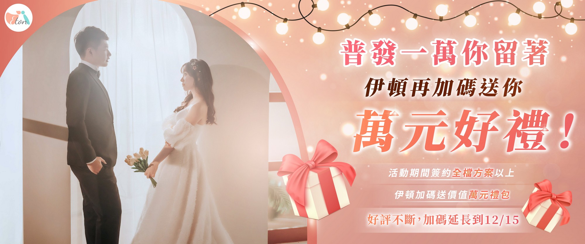 普發一萬你留著，伊頓再送你一萬好禮！ 🎉